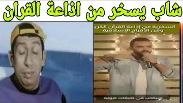 شاب يسخر من إذاعة القرآن الكريم 😡