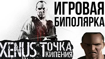 Xenus: Точка Кипения | Игровая биполярочка