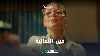 عرفتوا مين هما الثمانية  l الثمانية l شاهد VIP