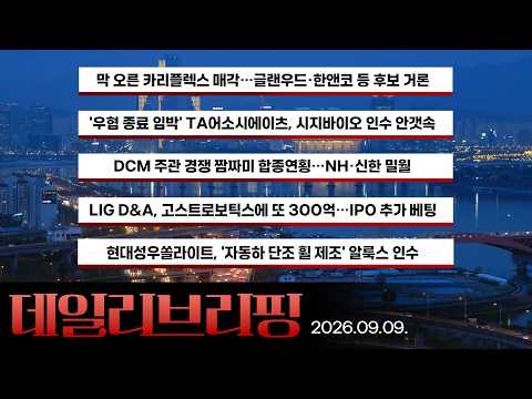 [데일리 브리핑] 2026년 9월 9일 더벨 주요 뉴스