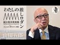 【みんなの3Dロダン図鑑】《花子の頭部》Head of Hanako 山田五郎｜私の推しロダン｜ep.2