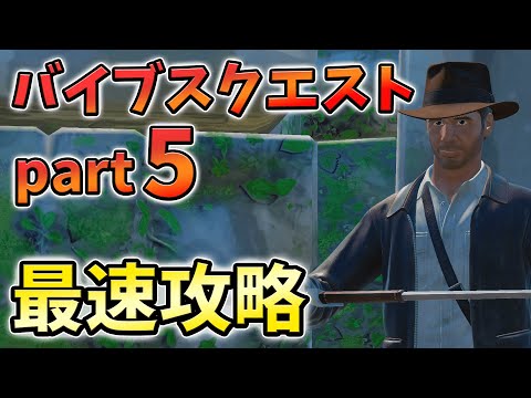 【パート5】バイブスクエスト最速攻略！遺物の欠片,パイプ,3つの鏡,無限XP【シーズン3】【チャプター3】【フォートナイト】