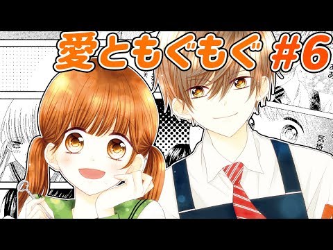 まんが動画 愛ともぐもぐ 6 優月うめ先生 りぼんの人気少女マンガをアニメ感覚でお試し読み ラブコメ ボイスコミック Youtube