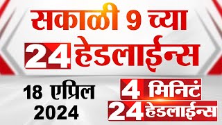 4 मिनिट 24 हेडलाईन्स | 4 Minutes 24 Headlines | 9 AM | 18 April 2024 | Tv9 Marathi