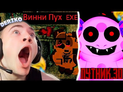 Видео: ХОРРОР ЛУНТИК.3D И ВИННИ ПУХ.exe | DERZKO | ДЕРЗКО69