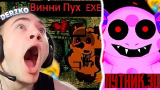 Хоррор Лунтик.3D И Винни Пух.exe | Derzko | Дерзко69