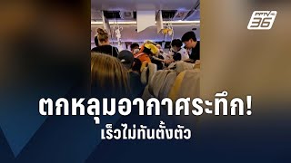 ผู้โดยสาร “สิงคโปร์แอร์ไลน์ส” เล่าวินาทีตกหลุมอากาศ คนลอยกระแทกเพดาน | ข่าวต่างประเทศ | PPTV Online