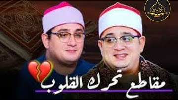 استمع الى تلاوه من اروع التلاوات  إلي قارئ العالم الأول الشيخ #محمود الشحات