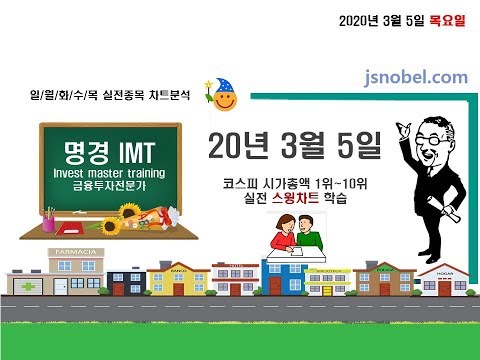 [명경 <strong>IMT</strong> 10] 2020년 3월 5일(목요일) 코스피 시총 1위~10위 실전종목 투자분석 학습