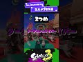 【使うだけ強くなる】スルメブキ3選!【スプラ3】【スプラトゥーン3】 #shorts
