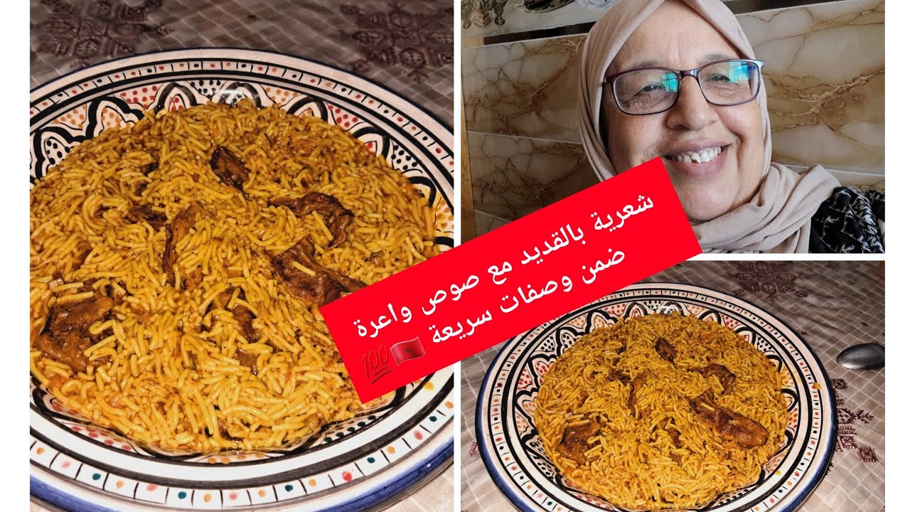 وجبة عشاء ساهلة شعرية مع قديد بطريقة زوينة متشبعوش منها ❤️💯