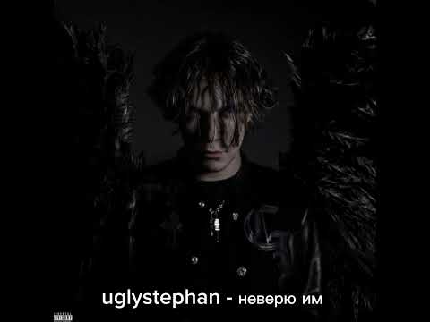 uglystephan - неверю им