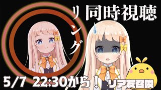 【＃同時視聴】リング　みんなで一緒に見たら怖くない。。。よね。【＃ホラー】【＃朝宮いく】