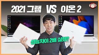 갤럭시 북 이온 2 VS 2021 LG 그램 어느게 더 좋나요? 자세히 비교해봤습니다.