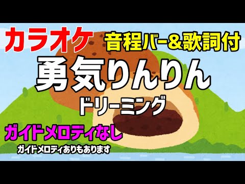 【カラオケ】勇気りんりん / ドリーミング【歌詞付・アンパンマンED】ガイドメロディなし