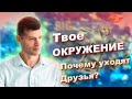 Окружение (почему терять друзей не страшно?)