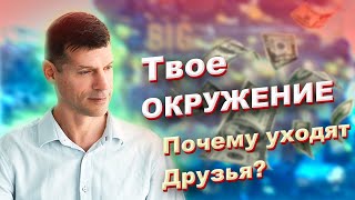 Окружение (почему терять друзей не страшно?)