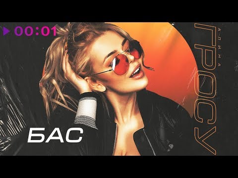 Алина Гросу - БАС | Альбом | 2018