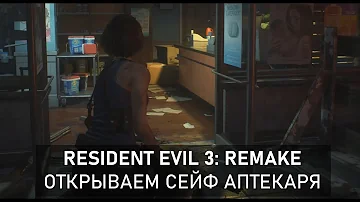 Как открыть сейф аптекаря в Resident Evil 3 Remake: гайд