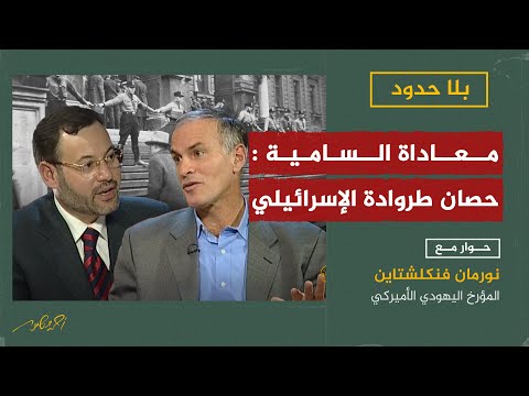 أرباح إسرائيل من تجارة معاداة السامية نورمان فنكنشتاين مع أحمد منصور