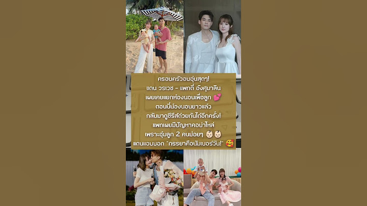 แดน-แพทตี้ ยอมรับ เคยแยกห้องนอนกันเพื่อลูก หลังมีปัญหาร่างกาย | ERIN INLOVE