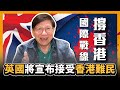 (中文字幕) 英國將宣布接收香港難民 國際戰線力撐香港〈蕭若元：理論蕭析〉2020-05-24