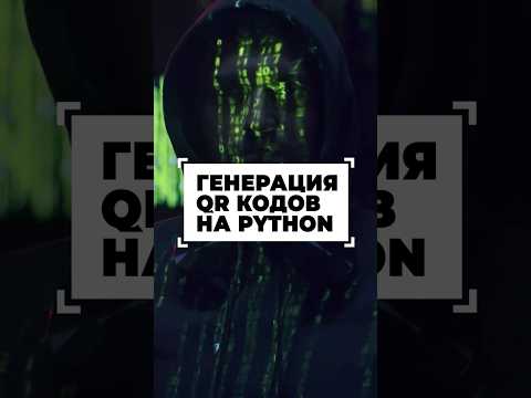 Создаём QR коды на Python #shorts #программирование #python