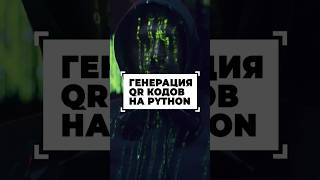 Создаём QR коды на Python #shorts #программирование #python screenshot 5