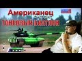 Американец смотрит ТАНКОВЫЙ БИАТЛОН 2016