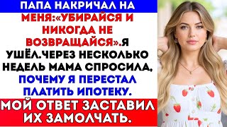 картинка: Папа накричал на меня: «Убирайся и никогда не возвращайся». Я ушёл. Через несколько недель…