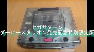 【SEGA】スケルトンセガサターン  [ダビスタ同梱版]  本体紹介