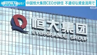 中国不動産大手「中国恒大集団」CEO辞任　不適切な資金流用で(2022年7月23日)