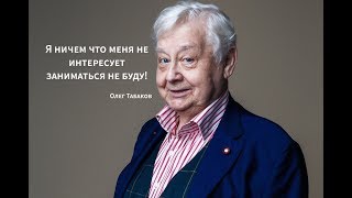 Олег Табаков: Я ничем что меня не интересует заниматься не буду!