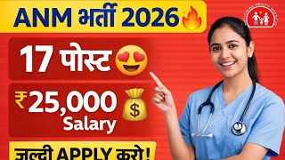 NHM Chandigarh ANM Recruitment 2026 | 17 Posts | Salary ₹25,383 | Full Details 🔥