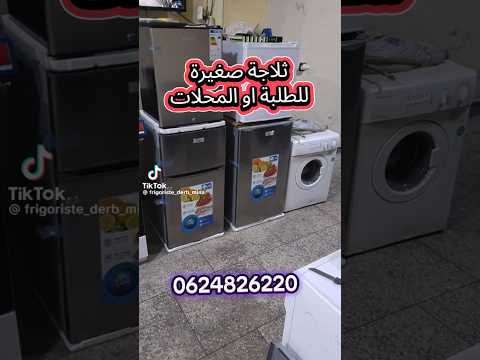 ثلاجة صغيرة الحجم   بيع الأجهزة المنزلية فاس درب مينة مونفلوري1 0642090499