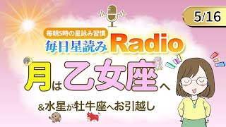 占い師の先生が【5/16の星読み】を解説！毎日星読みラジオ【第221回目】星のささやき「月は乙女座へ」今日のホロスコープ・開運アクションもお届け♪毎朝５時更新！
