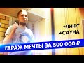 Гараж мечты в регионе России за 500 тысяч рублей