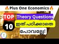 💥Important Top 10 Theory Questions💥|നിർബന്ധമായും പഠിക്കണം|Plus One Economics|In Malayalam