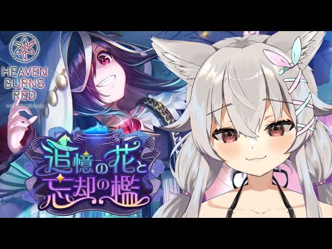 【ヘブバン】天音ちゃんのイベストぅをやっていくぜぃ！「追憶の花と忘却の檻」『ヘブンバーンズレッド』