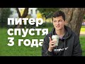 ПЛЮСЫ ПИТЕРА | Спустя 3 года в Санкт-Петербурге