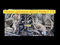 Cummins isf 2.8. Низкое давление масла, пропало давления масла на каменс причины и методы устранения