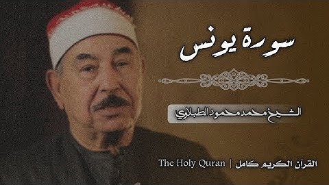 10 سورة يونس | الشيخ محمد محمود الطبلاوي
