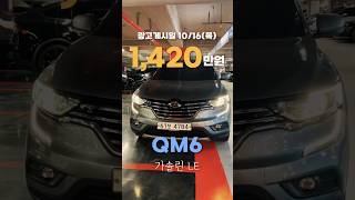 [1,420만원] QM6 가솔린 LE #QM3 #QM6가솔린 #QM6중고차 #중고차