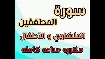 سورة المطففين من آيه ١ إلى ١٢ مكرره ساعه المنشاوي والأطفال #السعودية #السودان #مصر #تلاوات #تركيا