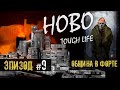 Hobo tough life 🥴 Знакомство с Медведем. Тони приглашает в Форт 🥴 Прохождение 🥴 #9