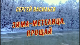 Сергей Васильев - Зима-метелица, прощай!