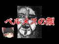 【ゆっくり解説】消しても浮かび上がる? ベルメスの顔の真実