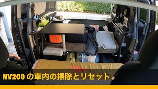 【初老夫婦の新しい趣味】NV200とバンコンLife★車内の掃除とリセット