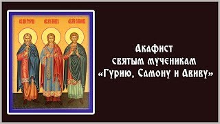 видео: ✞ Акафист святым мученикам «Гурию, Самону и Авиву» (пятница) картинка: ✞ Акафист святым мученикам «Гурию, Самону и Авиву» (пятница)