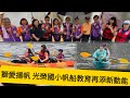 影｜獅愛揚帆 光榮國小帆船教育再添新動能｜漾新聞